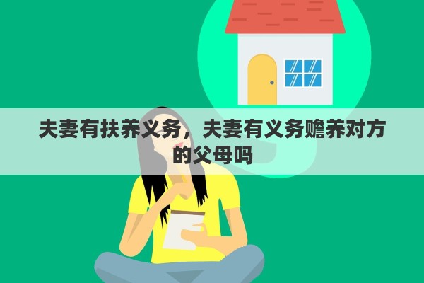 夫妻有扶养义务，夫妻有义务赡养对方的父母吗