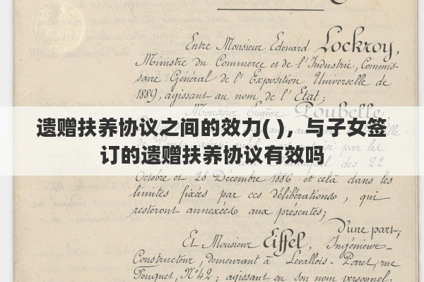 遗赠扶养协议之间的效力( )，与子女签订的遗赠扶养协议有效吗