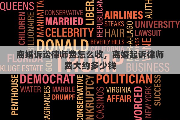 离婚诉讼律师费怎么收，离婚起诉律师费大约多少钱