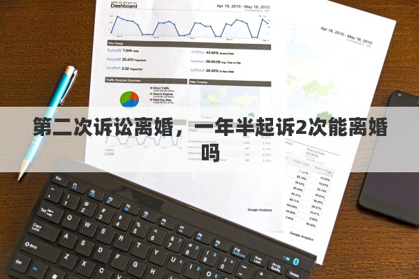 第二次诉讼离婚，一年半起诉2次能离婚吗