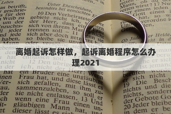 离婚起诉怎样做，起诉离婚程序怎么办理2021