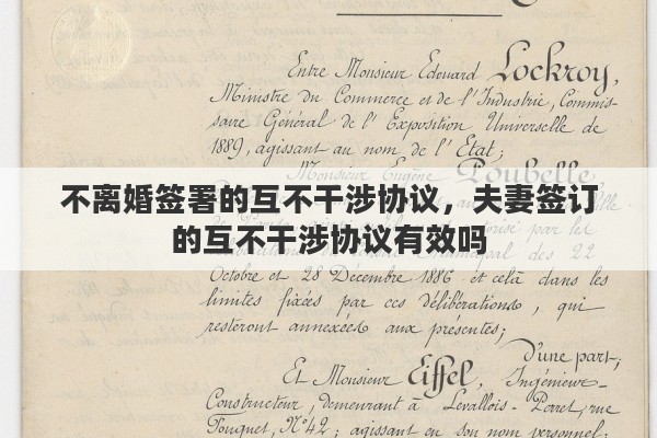 不离婚签署的互不干涉协议，夫妻签订的互不干涉协议有效吗