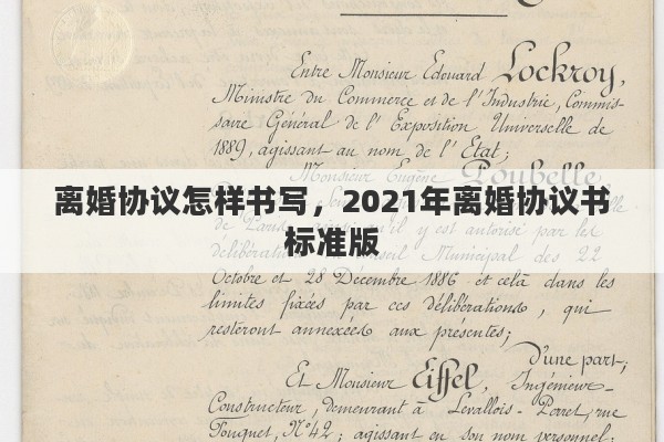离婚协议怎样书写，2021年离婚协议书标准版