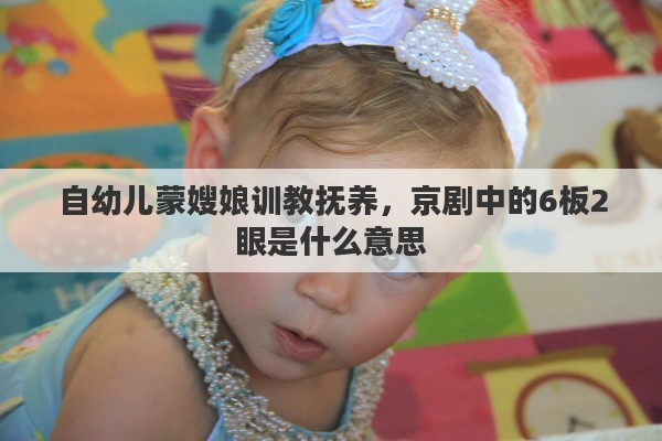 自幼儿蒙嫂娘训教抚养，京剧中的6板2眼是什么意思