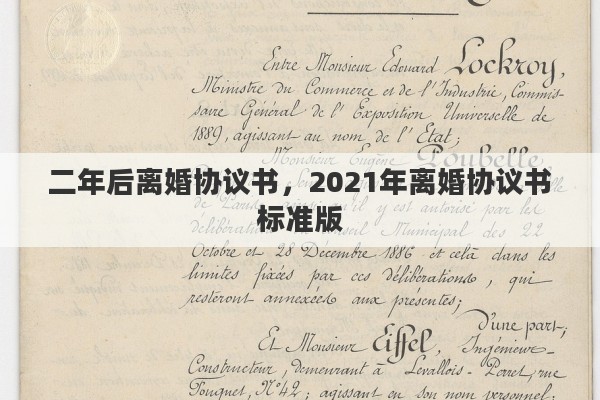 二年后离婚协议书，2021年离婚协议书标准版