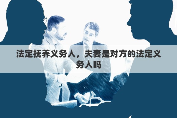 法定抚养义务人，夫妻是对方的法定义务人吗