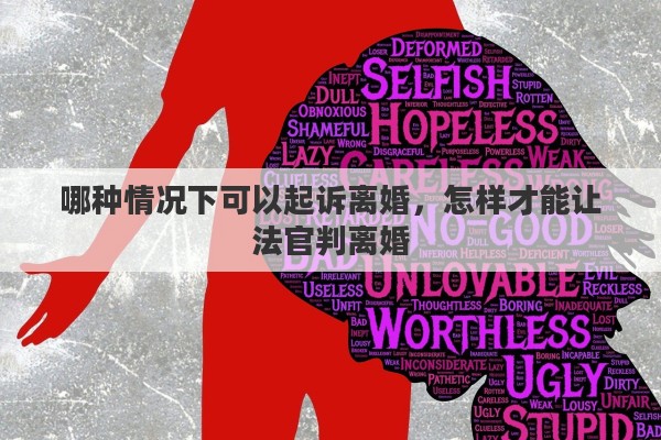哪种情况下可以起诉离婚，怎样才能让法官判离婚
