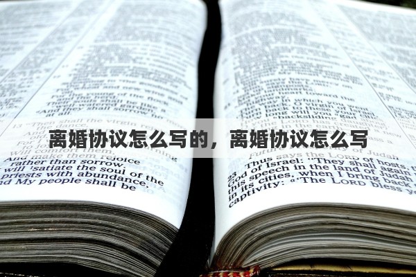 离婚协议怎么写的，离婚协议怎么写