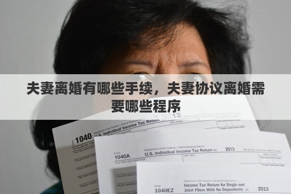 夫妻离婚有哪些手续，夫妻协议离婚需要哪些程序