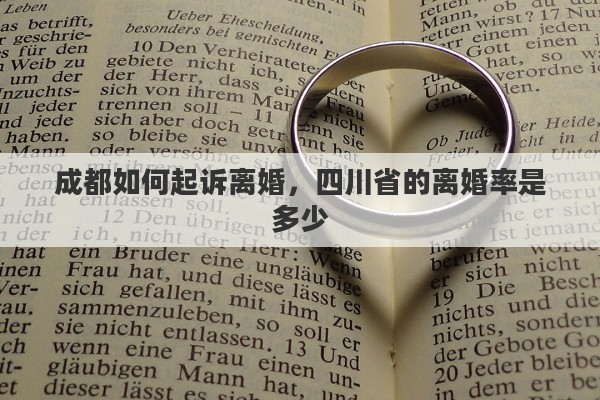 成都如何起诉离婚，四川省的离婚率是多少