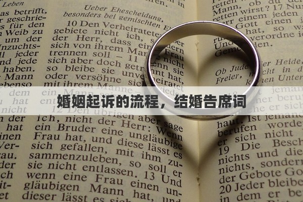 婚姻起诉的流程，结婚告席词