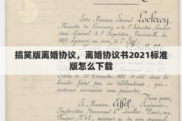 搞笑版离婚协议，离婚协议书2021标准版怎么下载