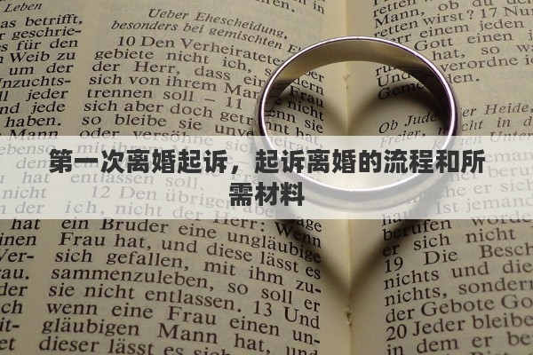 第一次离婚起诉，起诉离婚的流程和所需材料