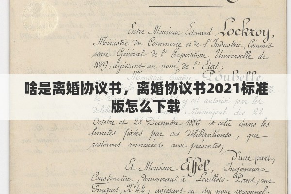 啥是离婚协议书，离婚协议书2021标准版怎么下载