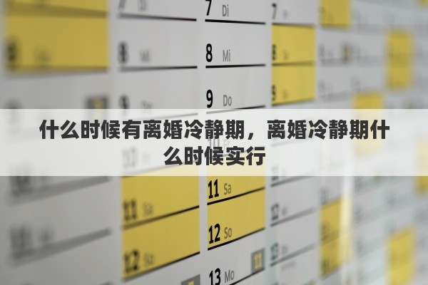 什么时候有离婚冷静期，离婚冷静期什么时候实行