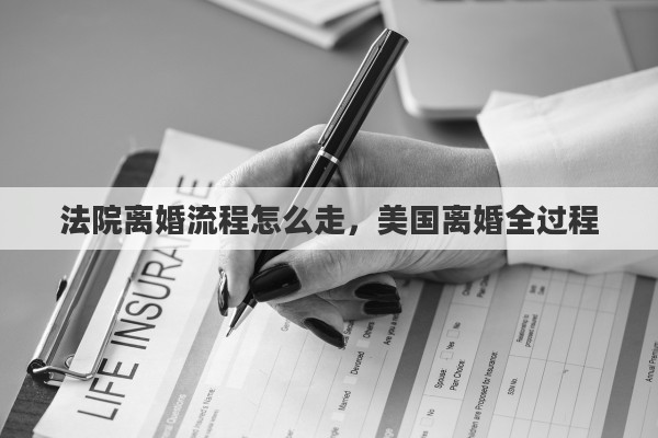 法院离婚流程怎么走，美国离婚全过程