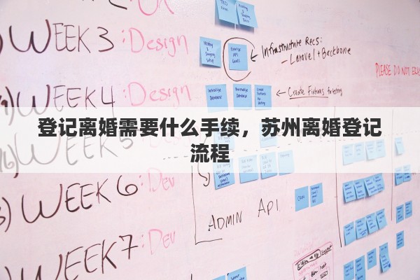 登记离婚需要什么手续，苏州离婚登记流程