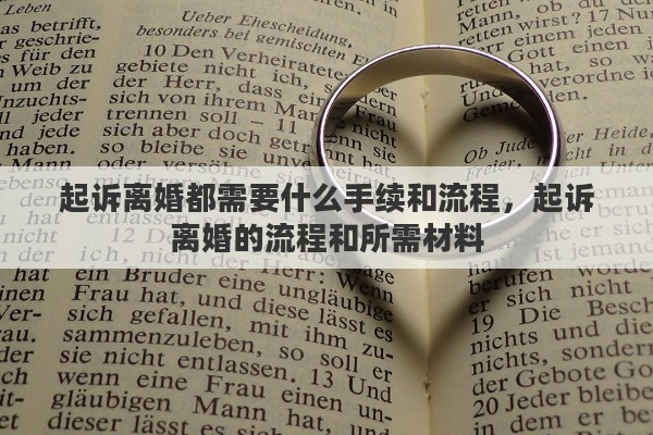 起诉离婚都需要什么手续和流程，起诉离婚的流程和所需材料