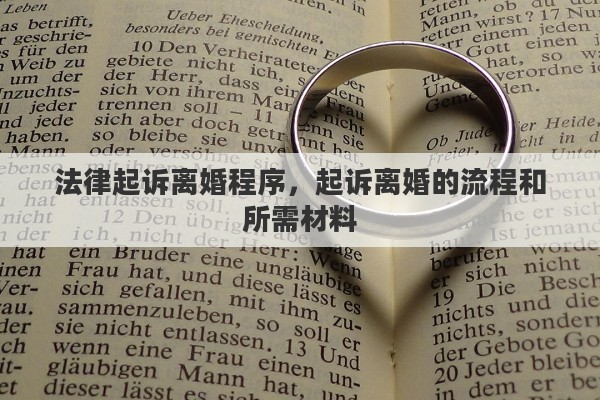 法律起诉离婚程序，起诉离婚的流程和所需材料