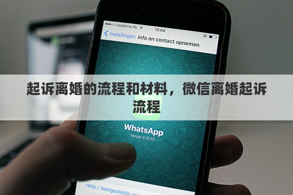 起诉离婚的流程和材料，微信离婚起诉流程