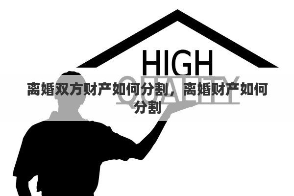 离婚双方财产如何分割，离婚财产如何分割