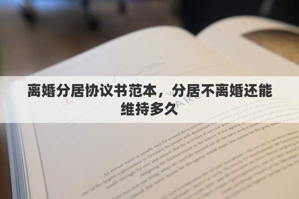 离婚分居协议书范本，分居不离婚还能维持多久