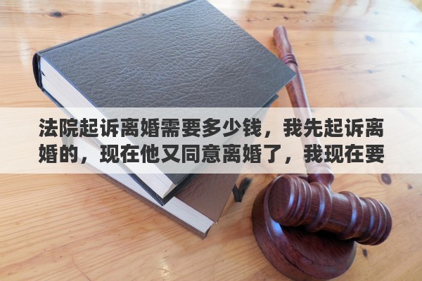 法院起诉离婚需要多少钱，我先起诉离婚的，现在他又同意离婚了，我现在要撤诉还需要交什么费用吗要交多少