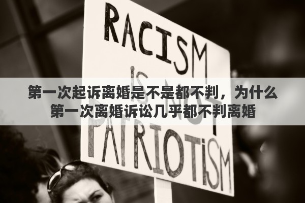 第一次起诉离婚是不是都不判，为什么第一次离婚诉讼几乎都不判离婚