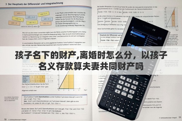 孩子名下的财产,离婚时怎么分，以孩子名义存款算夫妻共同财产吗
