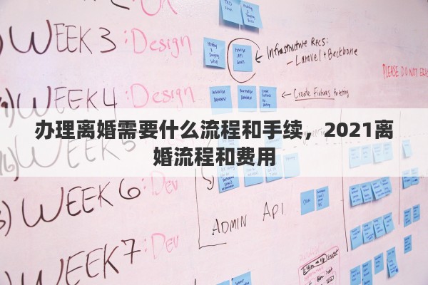 办理离婚需要什么流程和手续，2021离婚流程和费用