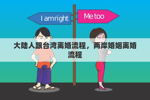 大陆人跟台湾离婚流程，两岸婚姻离婚流程