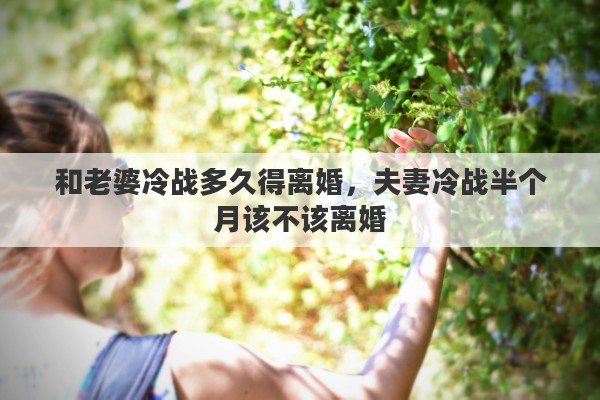 和老婆冷战多久得离婚，夫妻冷战半个月该不该离婚