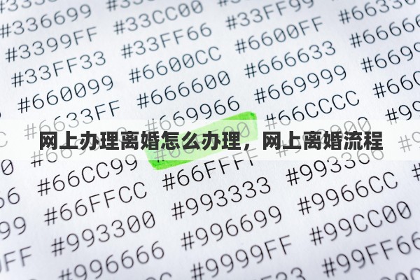 网上办理离婚怎么办理，网上离婚流程