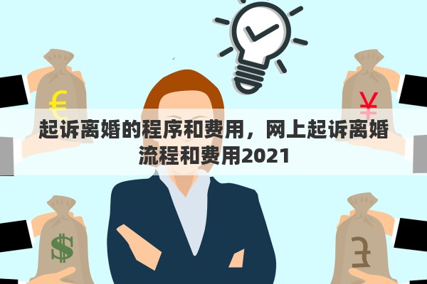 起诉离婚的程序和费用，网上起诉离婚流程和费用2021