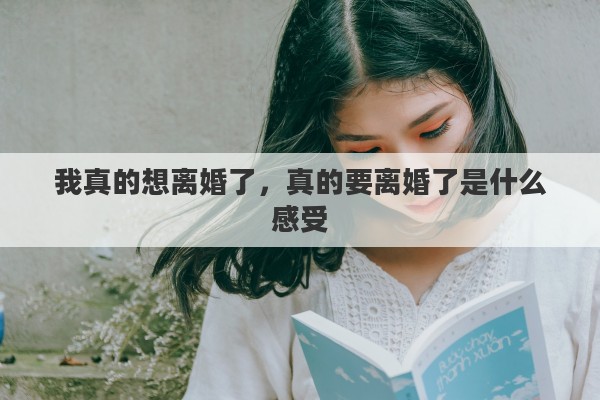 我真的想离婚了，真的要离婚了是什么感受