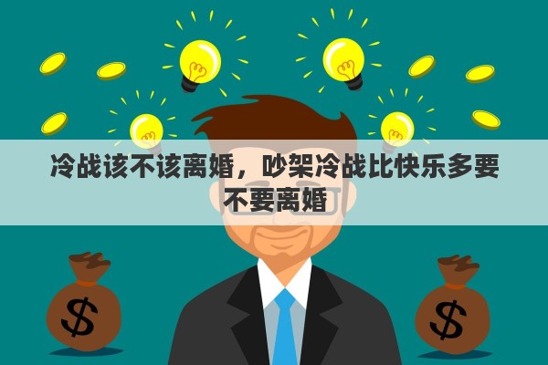 冷战该不该离婚，吵架冷战比快乐多要不要离婚
