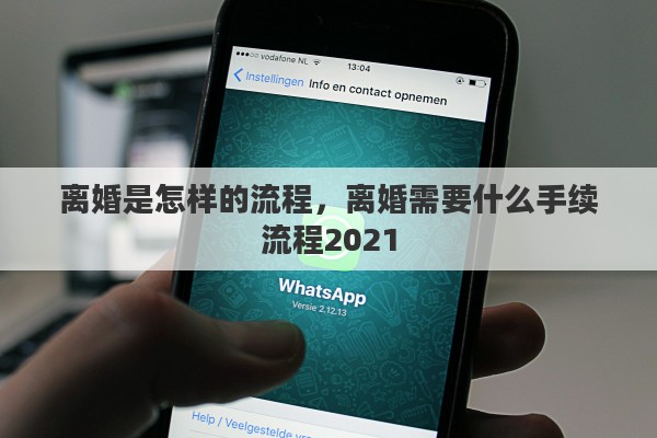 离婚是怎样的流程，离婚需要什么手续流程2021