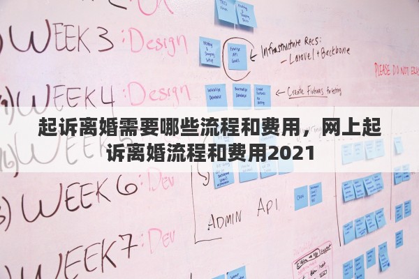 起诉离婚需要哪些流程和费用，网上起诉离婚流程和费用2021