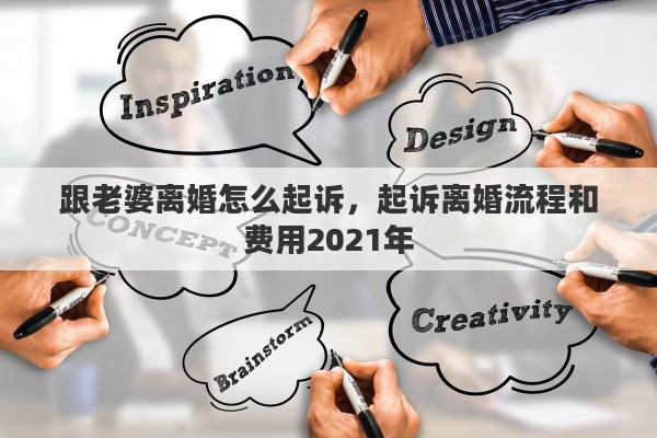 跟老婆离婚怎么起诉，起诉离婚流程和费用2021年