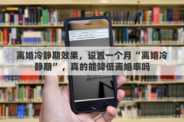 离婚冷静期效果，设置一个月“离婚冷静期”，真的能降低离婚率吗