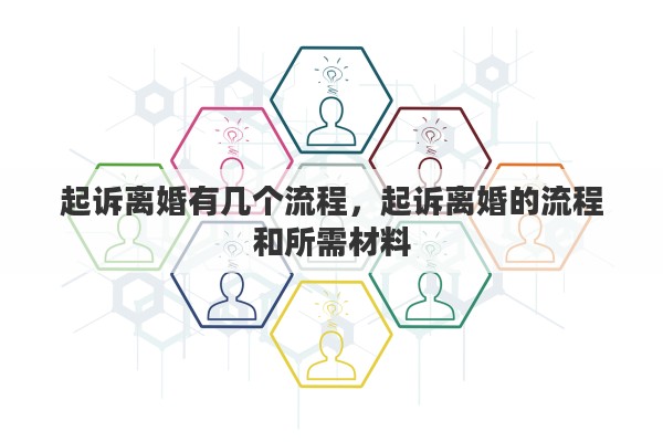 起诉离婚有几个流程，起诉离婚的流程和所需材料
