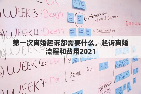 第一次离婚起诉都需要什么，起诉离婚流程和费用2021