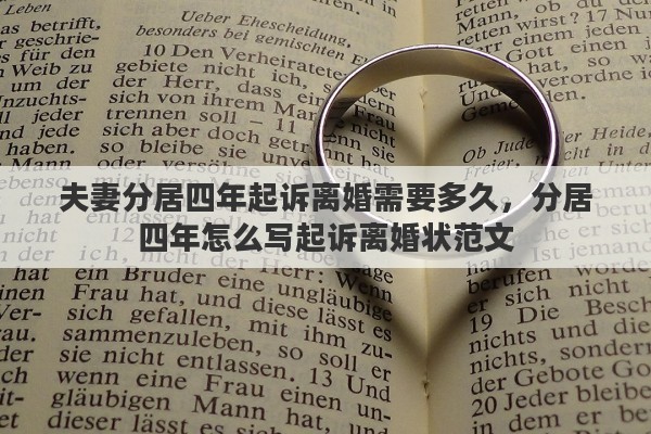 夫妻分居四年起诉离婚需要多久，分居四年怎么写起诉离婚状范文
