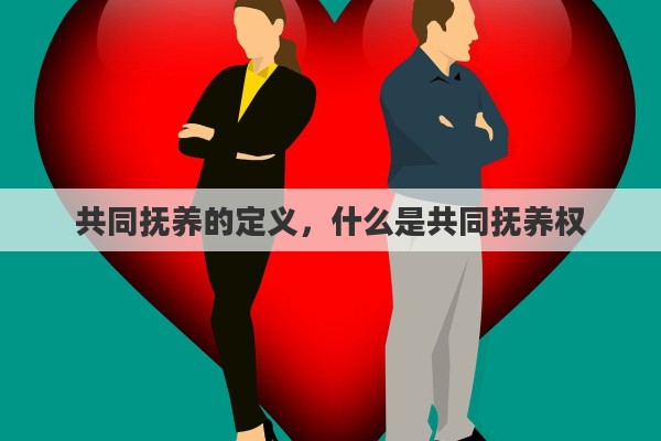 共同抚养的定义，什么是共同抚养权