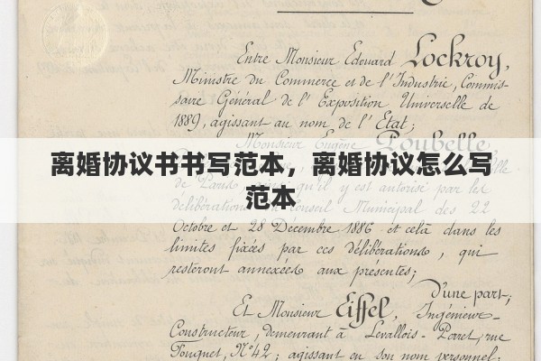 离婚协议书书写范本，离婚协议怎么写范本