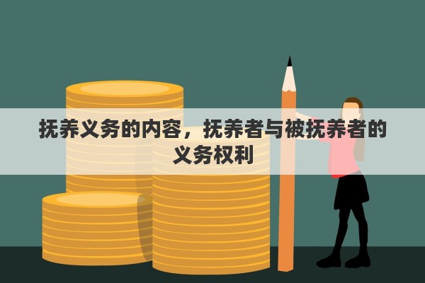 抚养义务的内容，抚养者与被抚养者的义务权利