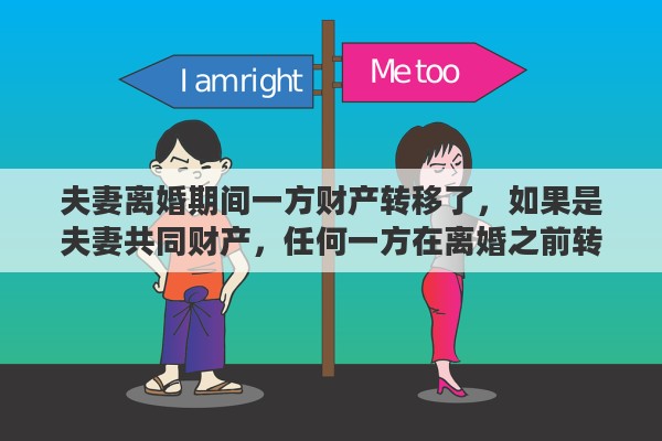 夫妻离婚期间一方财产转移了，如果是夫妻共同财产，任何一方在离婚之前转移了，另一方能追回来吗
