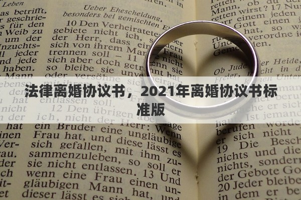 法律离婚协议书，2021年离婚协议书标准版
