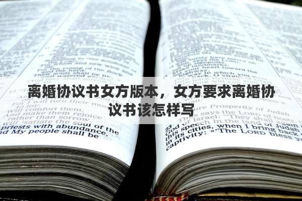 离婚协议书女方版本，女方要求离婚协议书该怎样写