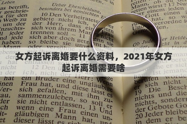 女方起诉离婚要什么资料，2021年女方起诉离婚需要啥